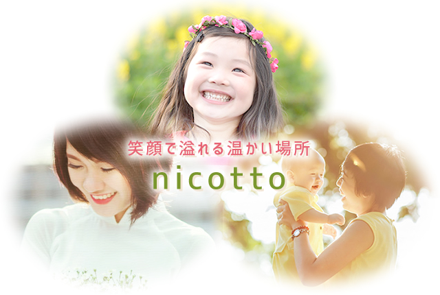 笑顔で溢れる温かい場所 nicotto